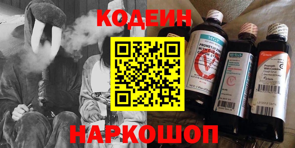 купить наркотик  Кодеин Purple Drank  Вход с VPN  Таганрог 
