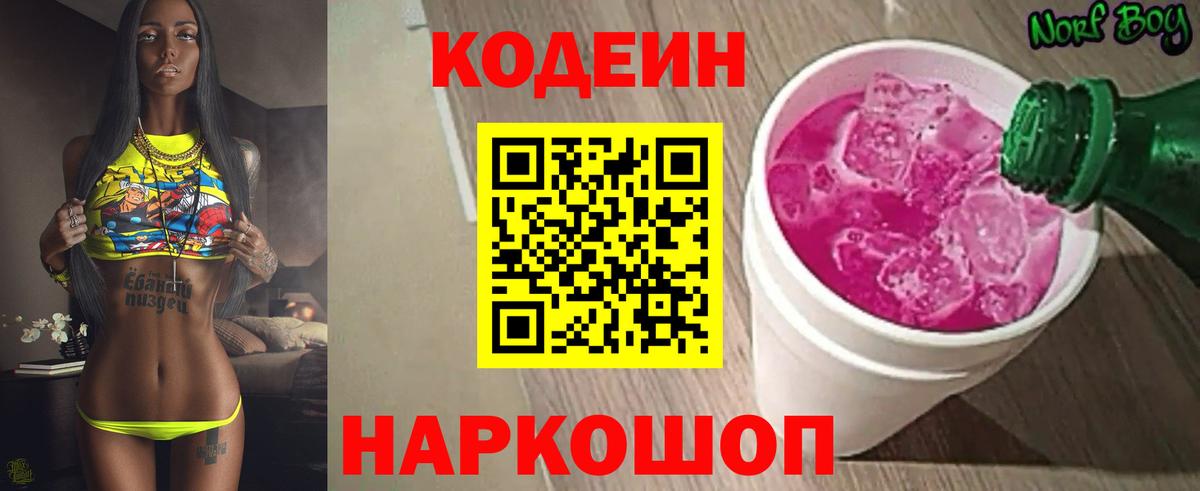 Кодеин Purple Drank Таганрог